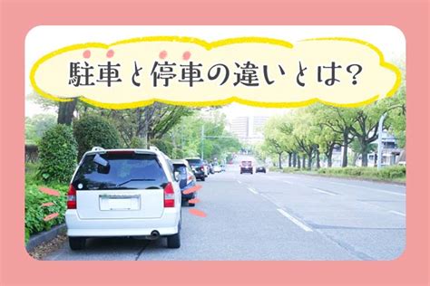 車庫停車|駐車と停車の違いをわかりやすく！違反時の反則金や。